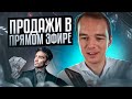 Продажи в прямом эфире. Владимир Якуба!!!