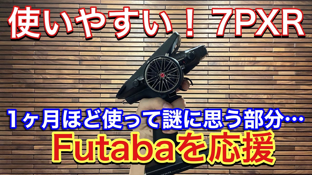 グリップ走行でもFutabaを応援！1ヶ月ほど使って謎に思う7PXRについて