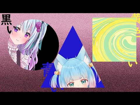 【#クトゥルフ神話TRPG】黒い〇青い□黄色い△【仄架よみ/Vtuber】