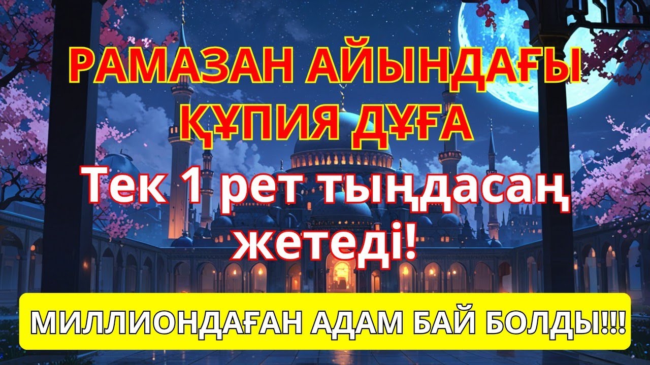 Рамазан айында ризық есіктерін ашатын дұға - миллиондаған адам дәлелдеді
