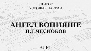 Ангел Вопияше. Чесноков. Альт