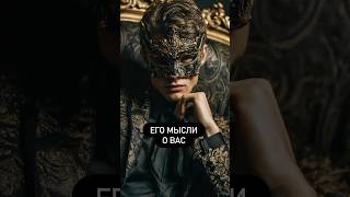 ЕГО МЫСЛИ О ВАС🖤 #таро #расклад #tarot #картытаронаотношения