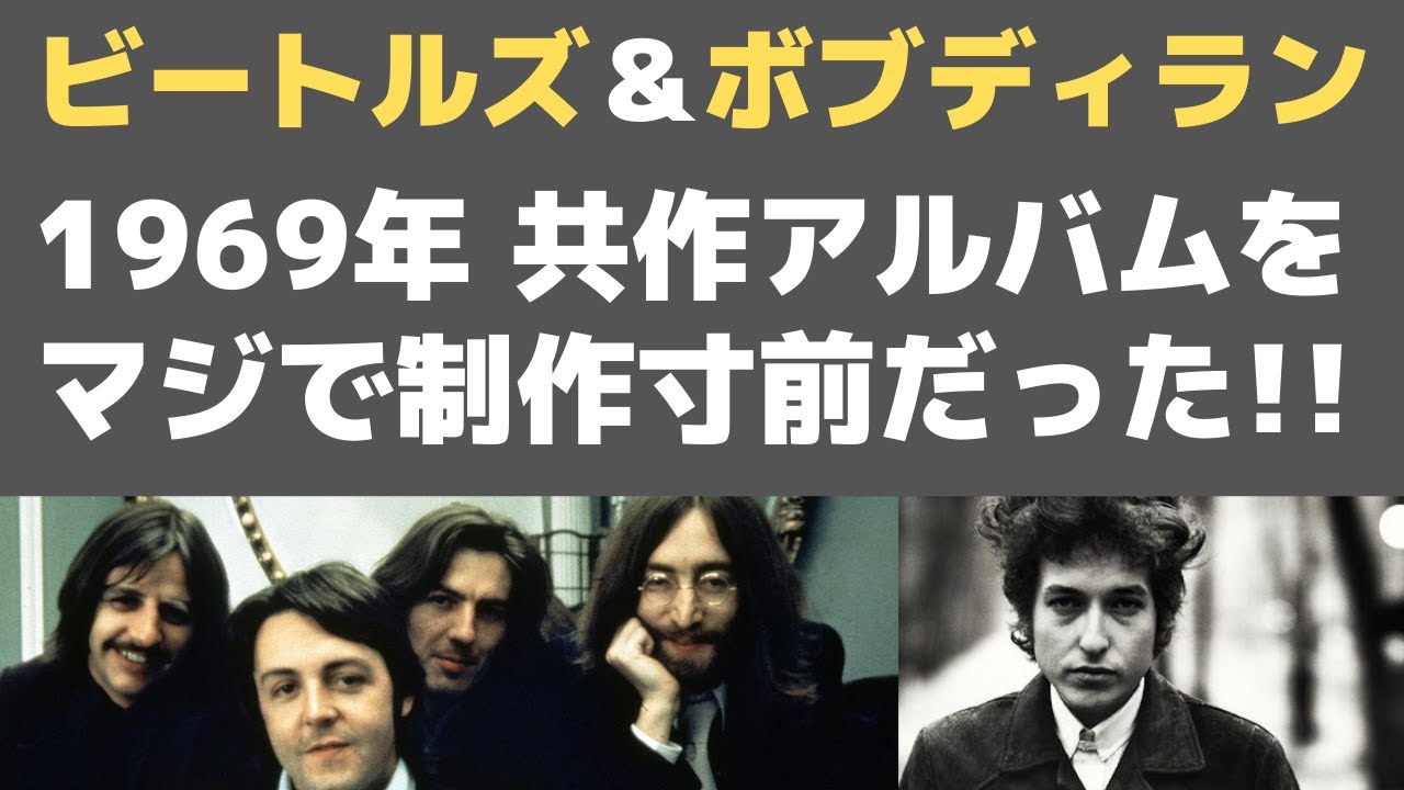 ビートルズ ローリングストーンズとのアルバム共作を真剣に希望したボブディラン 1969年の事実 夢の企画が実現しなかった理由に当時のビートルズの真実が透けて見える Youtube ビートルズ ローリングストーンズとのアルバム共作を真剣に希望したボブディラン 1969年の事実 夢の企画が実現しなかった理由に当時のビートルズの真実が透けて見える Youtube
