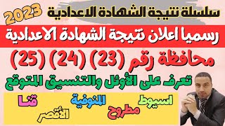رسميا/ 25 محافظة تعلن ظهور نتيجة الشهادة الاعدادية 2023