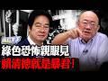 綠色恐怖親眼所見！郭正亮砲轟賴清德「根本是暴君」：專制統治簡直是「賴介石」【亮話天下 網友問答｜郭正亮】@funseeTW @郭正亮頻道