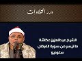 الشيخ عبدالعزيز عكاشة ما تيسر من سورة الفرقان ستوديو الشيخ عبدالعزيز عكاشة ما تيسر من سورة الفرقان ستوديو