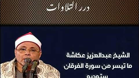 الشيخ عبدالعزيز عكاشة ما تيسر من سورة الفرقان ستوديو