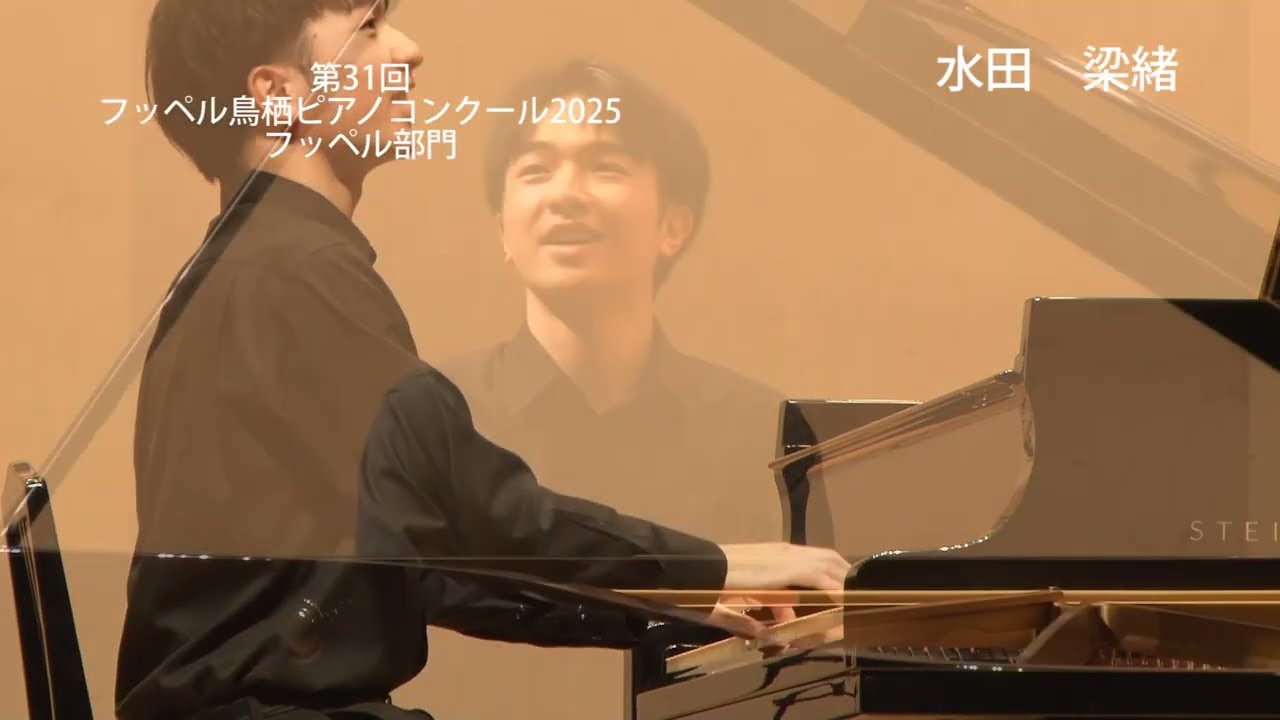 第31回フッペル鳥栖ピアノコンクール2025【フッペル部門】水田梁緒（入選）