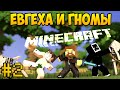 Евгеха и Гномы - Приключение в Minecraft с модами #2