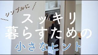 SUB)シンプルにスッキリ暮らすための小さなヒント/シンプリスト