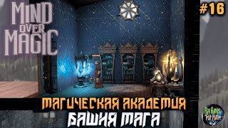 Mind Over Magic ➤ Башня Мага! ➤ #16