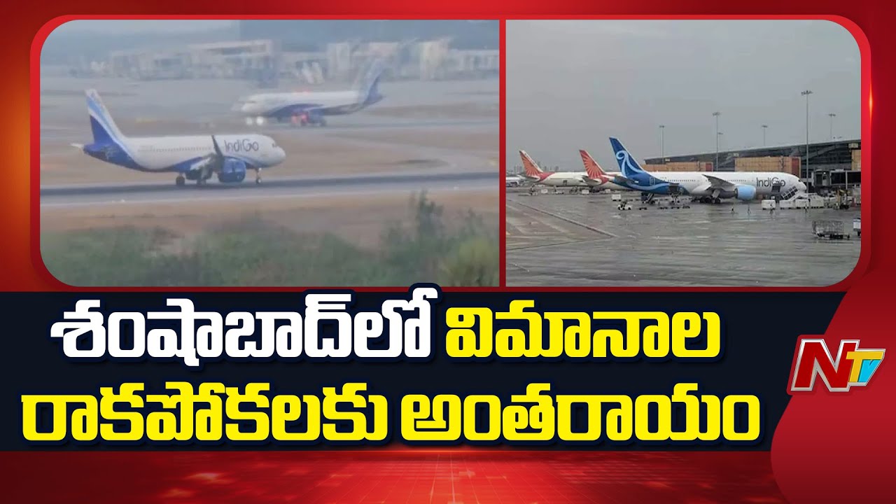 Shamshabad Airport: అనుకూలించని వాతావరణం.. శంషాబాద్‌లో పలు విమానాల దారి మళ్లింపు | NTV Telugu