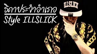 ธิดาประจำอำเภอ - The Richman Toy (Style ILLSLICK)