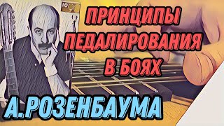 Принципы педалирования в боях А.Розенбаума