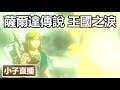 【王國之淚】小子直播