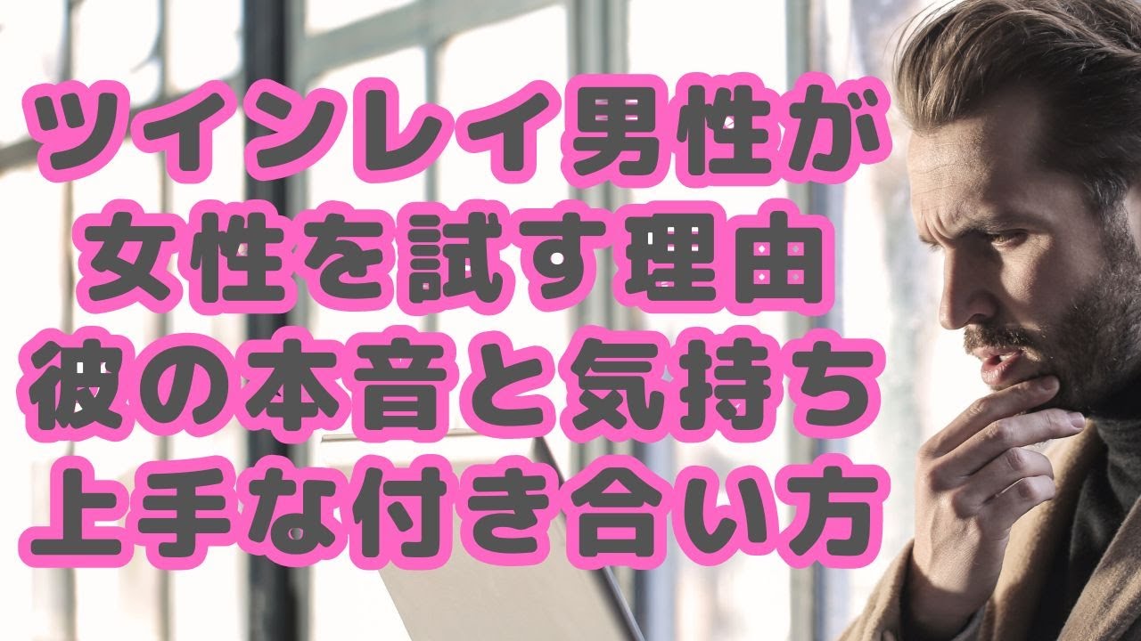 ツインレイ男性が女性を試す理由｜彼の本音と気持ち・上手な付き合い方