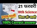 21 february Class 10th Science Set C answer Key | 10th Science Answer Key all set a,b,c,d,e,f,h