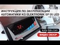 Инструкция по эксплуатации автоматики твердотопливного котла KG Elektronik SP 05 LED