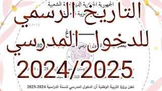 هام: الدخول المدرسي 2025/2024