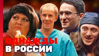 Однажды В России 1 Сезон, Выпуск 7