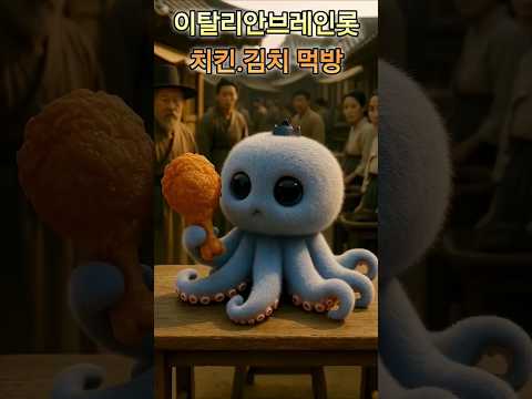 이탈리안 브레인롯 특이한먹방 #이탈리안브레인롯 #ai먹방 #ai