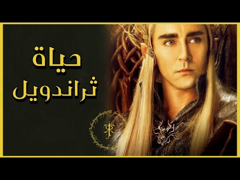 حياة ثراندويل قبل وبعد احداث الهوبيت