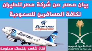 عاجل بيان مهم من شركة مصر للطيران لكل المسافرين للسعودية | موعد فتح الطيران السعودي| الطيران السعودي