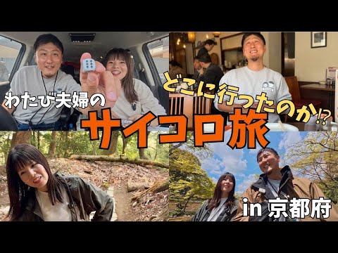 わたび夫婦の日本一周旅！！〜サイコロで旅する京都〜