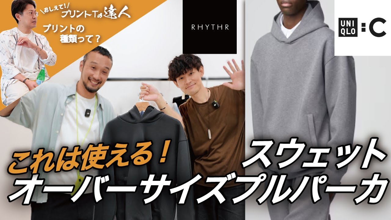 スウェットオーバーサイズプルパーカ　ユニクロC/ プリントTでもプリントに種類が！？達人が伝授「高見えパーカー&スウェット最強決戦！」