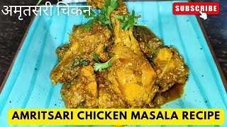 Amritsari Chicken Masala Recipe | How To Make Amritsari Chicken | अमृतसरी चिकन मसाला