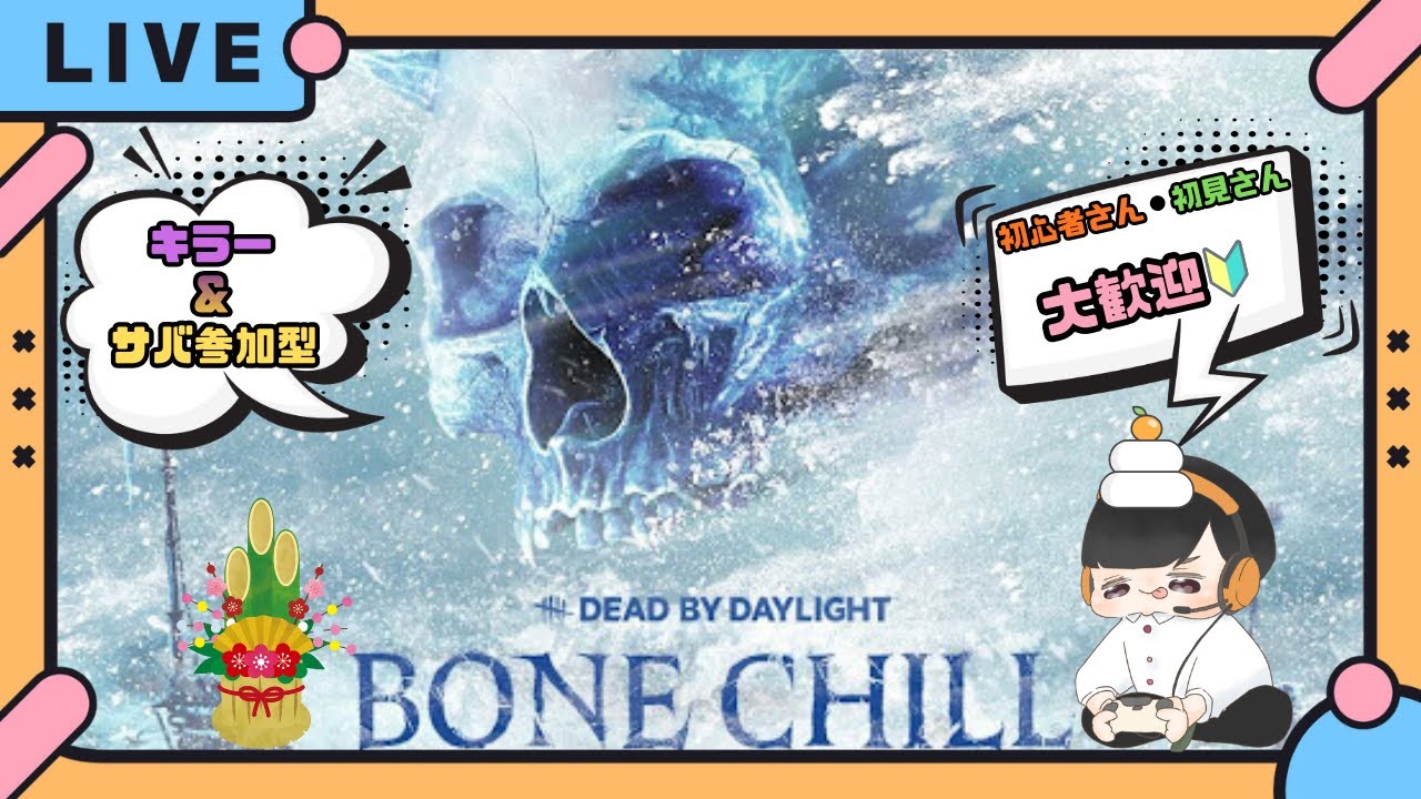 【キラー&サバ参加型】新年一発目のDbD配信🎍いっぱい参加してください✨初見さん・初心者さん大歓迎🔰【Dead by Daylght/すなだの秘密基地】