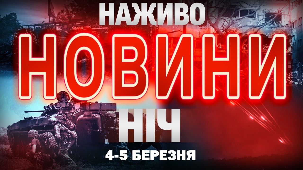 НІЧНІ НОВИНИ проти четверга, 5 БЕРЕЗНЯ! НОВИНИ ТСН 1+1 СЬОГОДНІ ОНЛАЙН!