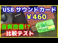 【USBサウンドカード】￥460で買ったUSBサウンドカードって使えるの？実際、マザーボードから直接つなぐよりも音質は向上する？ SONYのサウンドカードUAB-80とも比較テストしてみる。