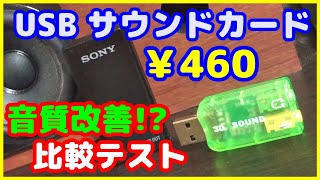 【USBサウンドカード】￥460で買ったUSBサウンドカードって使えるの？実際、マザーボードから直接つなぐよりも音質は向上する？ SONYのサウンドカードUAB-80とも比較テストしてみる。