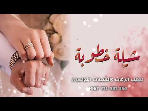 اجمل شيلة خطوبة 2026 زفة خطوبه يمنيه شيلة عريس خطوبه وعقد قران جديد وحصري