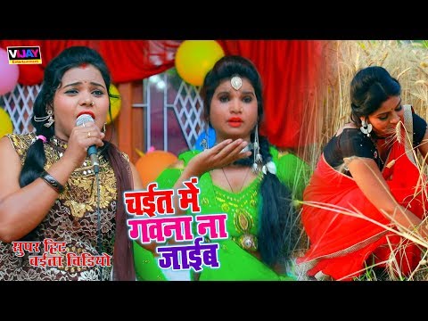 #Video_Song || चईत में गवना ना जाईब | Kavita Yadav Ka Superhit Chaita Bhojpuri Gaana 2019
