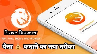 Brave Browser - Earn Money Unlimited || India || screenshot 5