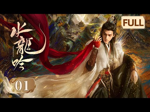 水龙吟 第1集 罗云熙闯入超燃玄幻武侠世界 Whispers Of Fate EP1 Starring Luo Yunxi ENG SUB