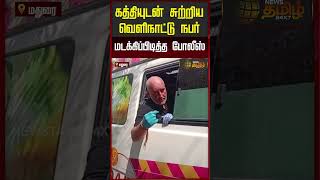        Foreigner Arrest In Madurai  Police