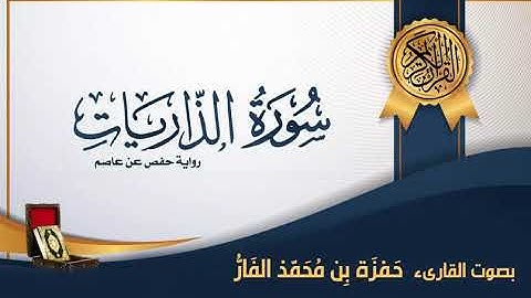 سورة الذاريات - بصوت القارىء حمزة محمد الفار