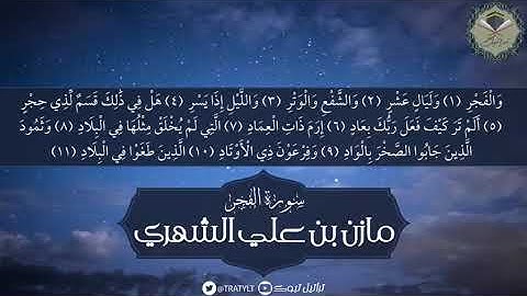 سورة الفجر - مازن الشهري  1441 هـ