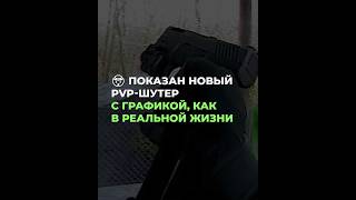 🤯 Показан новый PvP-шутер с графикой, как в реальной жизни #unrecordgame #unrecord #bodycamgame