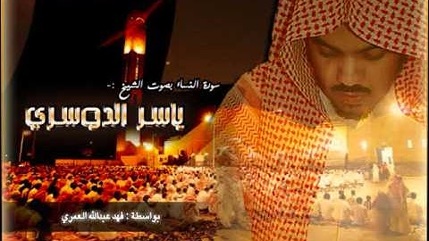 سورة النساء - ياسر الدوسري (1\2)