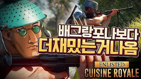 현실감 예능 모두 잡은 배틀로얄 게임이 나왔다 몰입감 역대급이었음 퀴진 로얄 Cuisine Royale