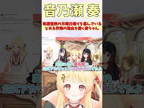 毎週恒例の月曜日煽りを喜んでいるとある界隈の理由を聞く奏ちゃん #shorts  #ホロライブ #切り抜き #vtuber #音乃瀬奏 #ときのそら #儒烏風亭らでん #ReGLOSS