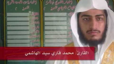 سورة آل عمران - للقارئ : محمد قاري الهاشمي