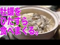 【カキ放題】美味すぎる！牡蠣をひたすら喰らう