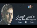 نعيم الشيخ (حالات واتس اب) طال غيابو طال