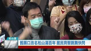 20201221 舊錫口改名松山滿百年 居民齊聚跳舞快閃