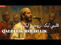 QALBI LIK ROUHI LIK 2025 أغنية قلبي ليك روحي ليك 